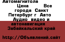 Автомагнитола sony cdx-m700R › Цена ­ 500 - Все города, Санкт-Петербург г. Авто » Аудио, видео и автонавигация   . Забайкальский край